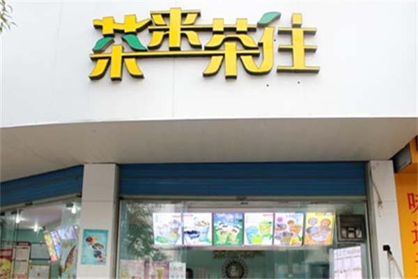 茶来茶往奶茶