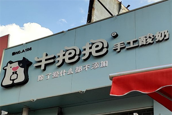 牛抱抱手工酸奶