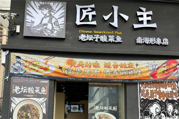 匠小主老坛酸菜鱼 匠小主老坛酸菜鱼