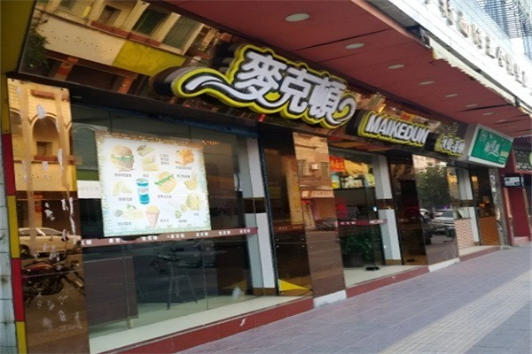 麦克顿汉堡茶饮 麦克顿汉堡茶饮