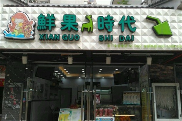 鲜果时代