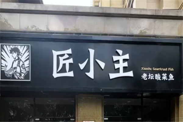 匠小主老坛酸菜鱼 匠小主老坛酸菜鱼