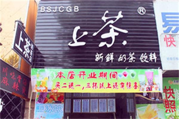 上茶奶茶