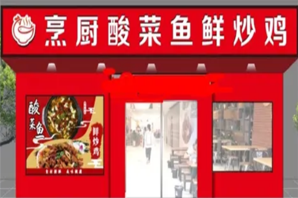 烹厨酸菜鱼馆