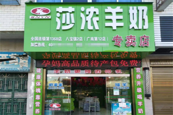 莎浓羊奶专卖店 莎浓羊奶专卖店