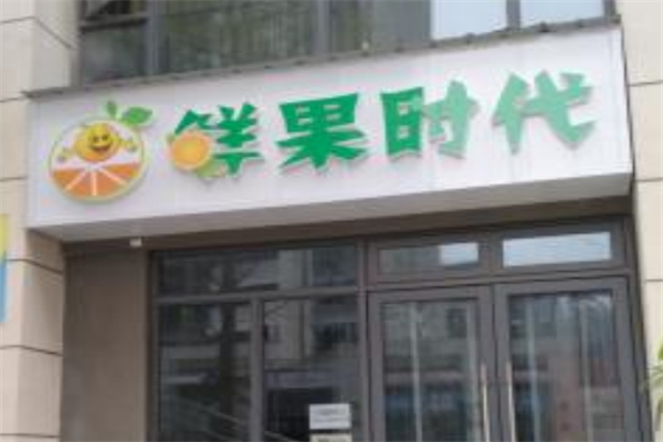 鲜果时代