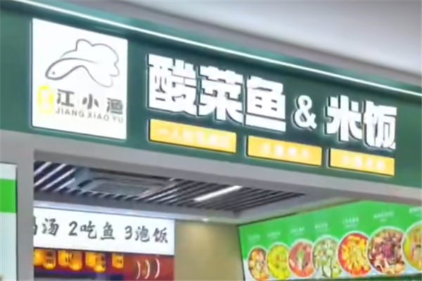 禾塘江小渔酸菜鱼 禾塘江小渔酸菜鱼