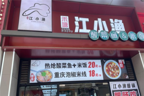 禾塘江小渔酸菜鱼 禾塘江小渔酸菜鱼