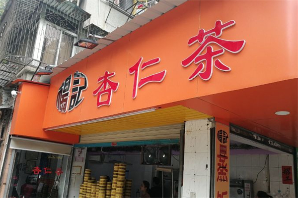 杨记杏仁茶