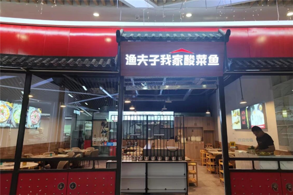渔夫子我家酸菜鱼