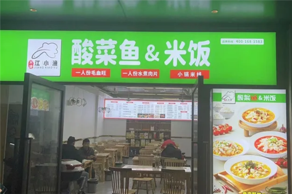 禾塘江小渔酸菜鱼 禾塘江小渔酸菜鱼