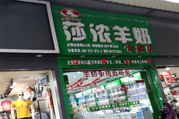 莎浓羊奶专卖店 莎浓羊奶专卖店