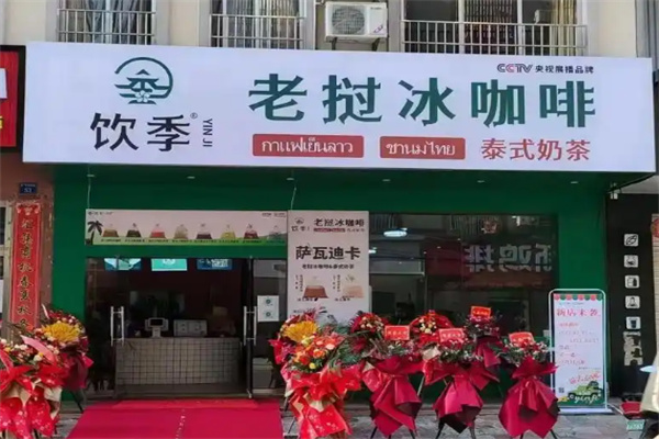 饮季冰咖啡