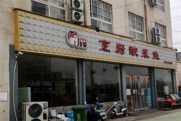 烹厨酸菜鱼馆
