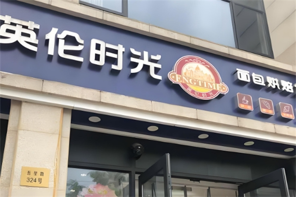 英伦时光面包店加盟