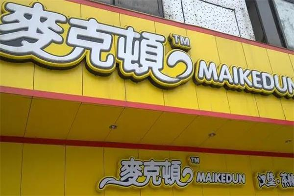 麦克顿汉堡茶饮 麦克顿汉堡茶饮