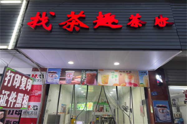 找茶趣 找茶趣
