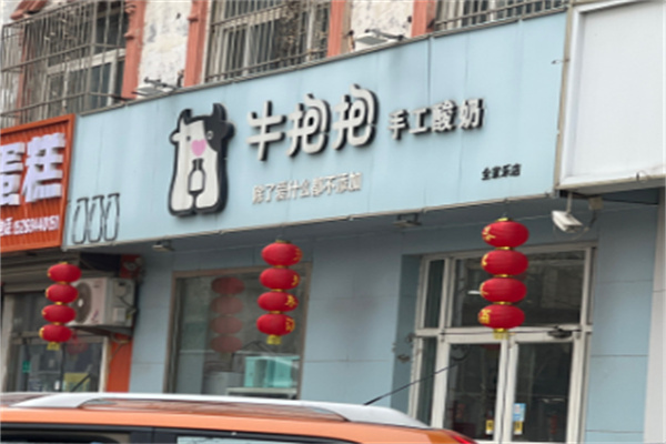 牛抱抱手工酸奶