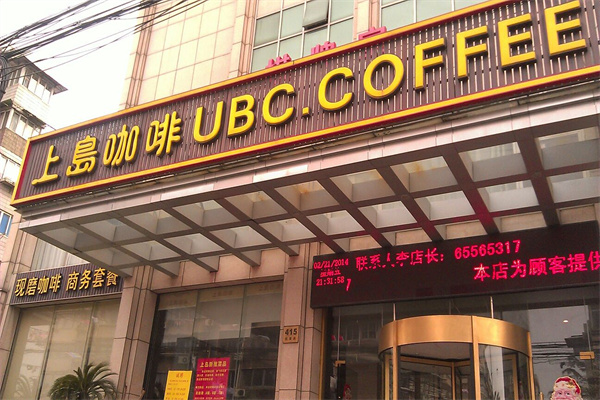 上岛咖啡厅 上岛咖啡厅