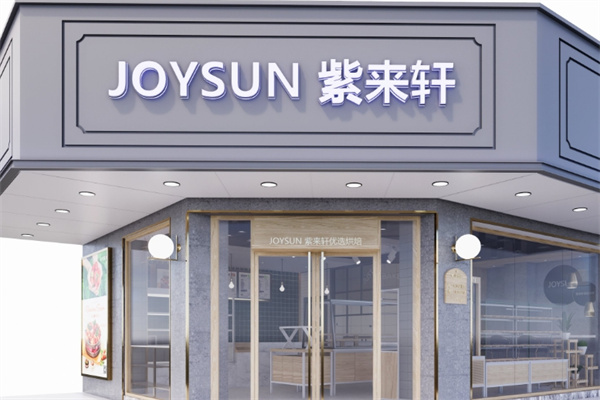 紫来轩面包店 紫来轩面包店