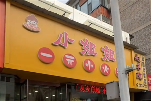 小姐姐一元小火锅