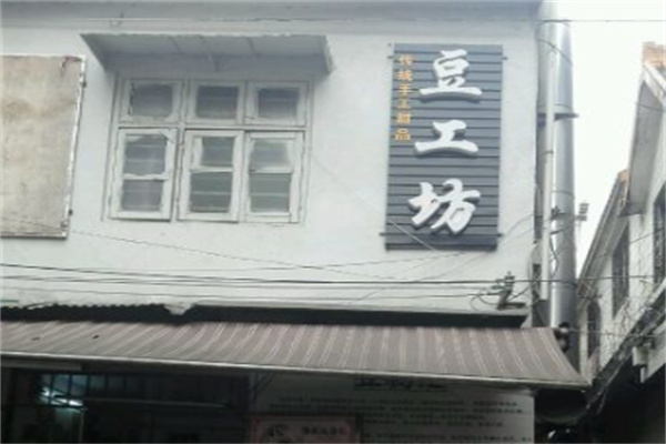 豆工坊 豆工坊