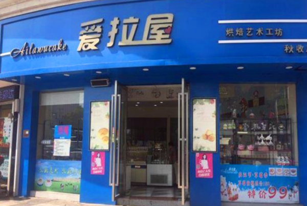 爱拉屋面包 爱拉屋面包