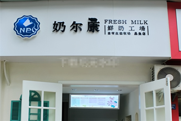 奶尔康鲜奶吧