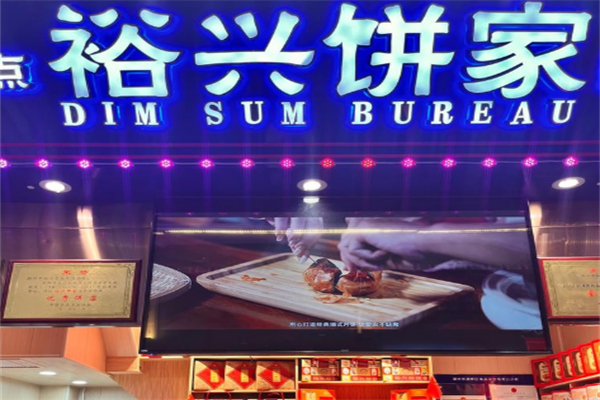 裕兴饼家面包店 裕兴饼家面包店