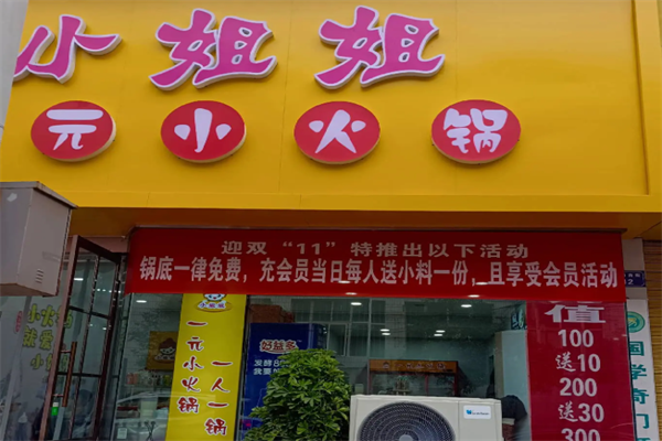 小姐姐一元小火锅