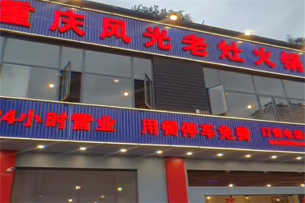 重庆风光老灶火锅 重庆风光老灶火锅