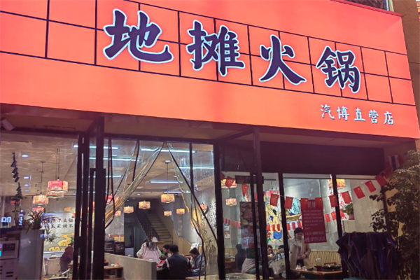 地摊火锅 地摊火锅