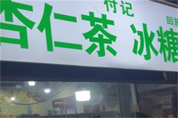 付记杏仁茶 付记杏仁茶