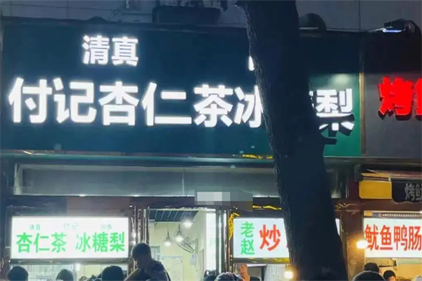 付记杏仁茶 付记杏仁茶