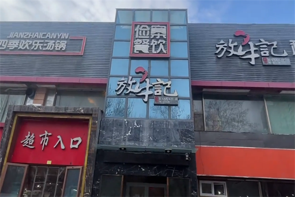 放牛记火锅 放牛记火锅