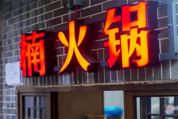 重庆楠火锅 重庆楠火锅