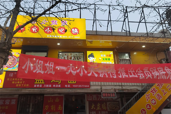 小姐姐一元小火锅