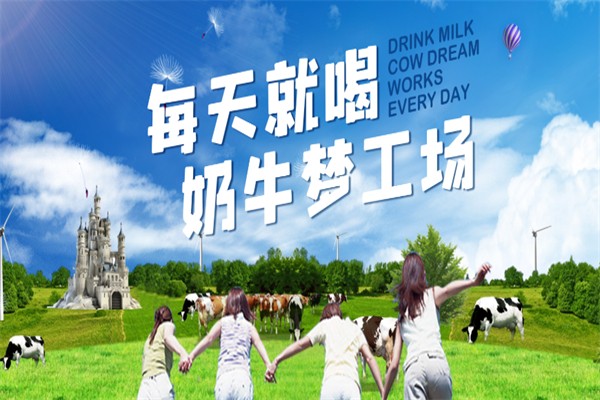 奶牛梦工场牛奶
