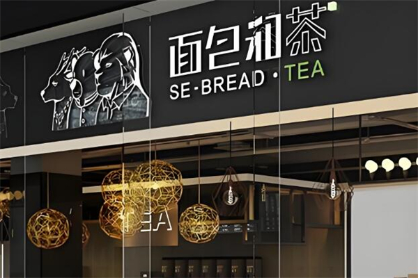 面包与茶