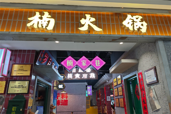 重庆楠火锅 重庆楠火锅