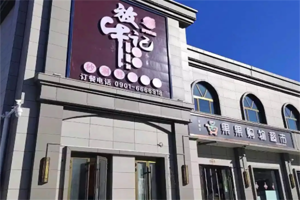 放牛记火锅 放牛记火锅