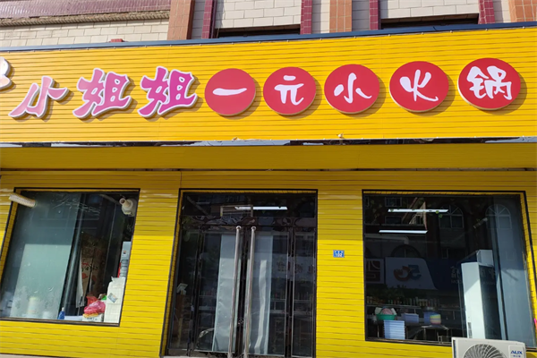 小姐姐一元小火锅