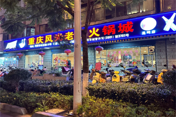 重庆风光老灶火锅 重庆风光老灶火锅