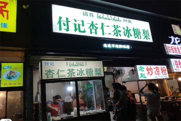 付记杏仁茶 付记杏仁茶