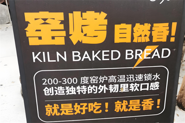 窑烤面包加盟
