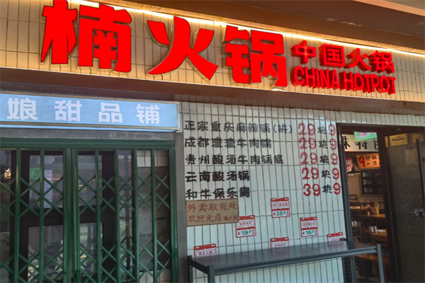 重庆楠火锅 重庆楠火锅