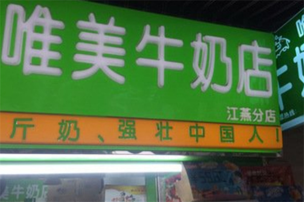 唯美牛奶店