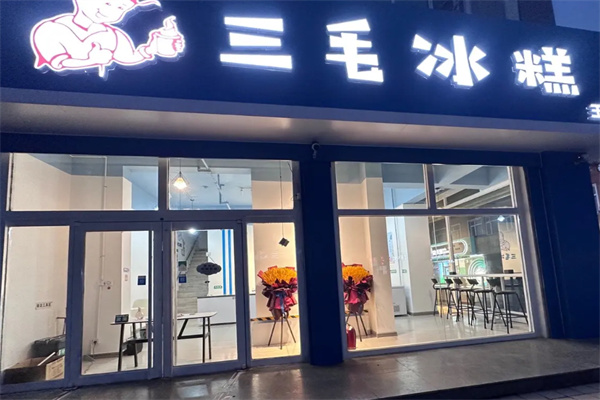 三毛冰糕