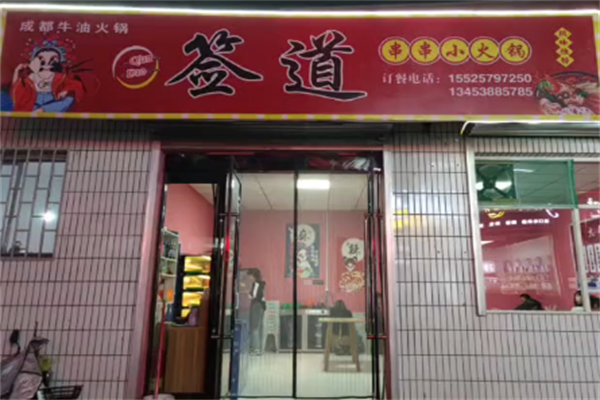 签道小火锅 签道小火锅