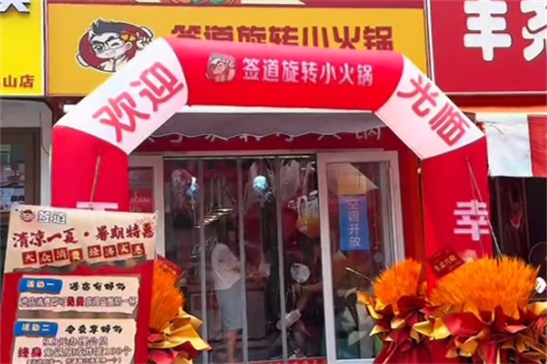 签道小火锅 签道小火锅